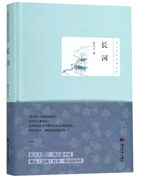 长河(精)/沈从文作品精选集