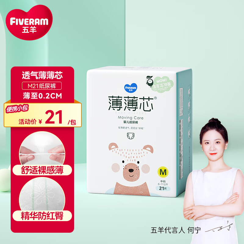 五羊（FIVERAMS）薄薄芯纸尿裤M21片(6-11kg)婴儿尿不湿超薄透气不闷便携怎么样,好用不?