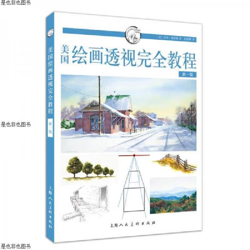 美国绘画透视完全教程(新一版)