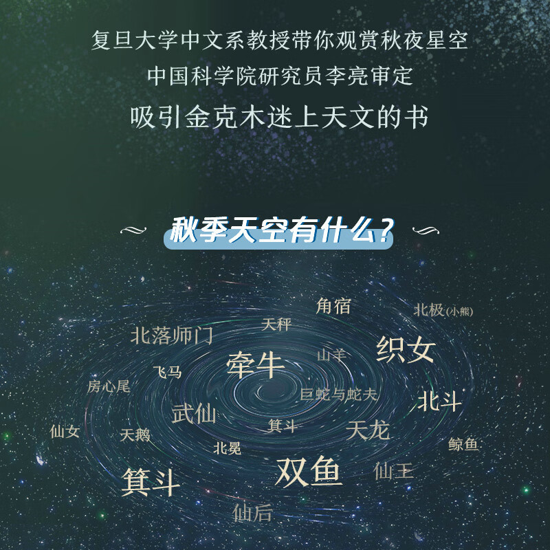 秋之星：写给中国人的星空指南（插图注释版）截图