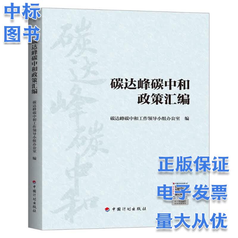 现货速发 碳达峰碳中和政策汇编 碳达峰碳中和工作领导小组办公室 中国计划出版社