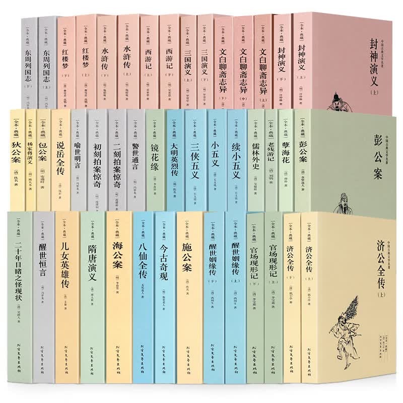 中国古典小说文学名著丛书 全集35部共46册无删减足本典藏 封神演义三言二拍东周列国志三侠五义狄公案
