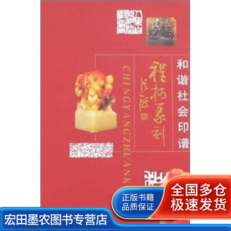 和谐社会印谱 程扬篆刻【正版好书】