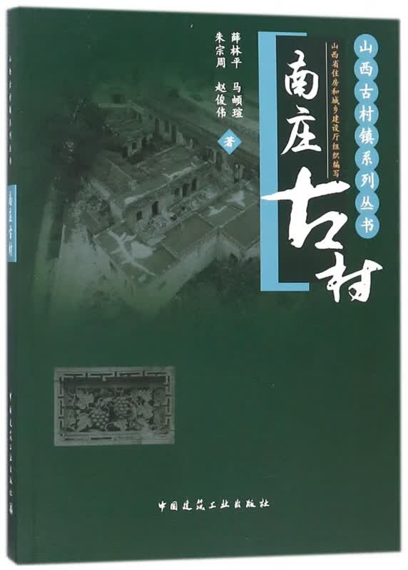 南庄古村/山西古村镇系列丛书