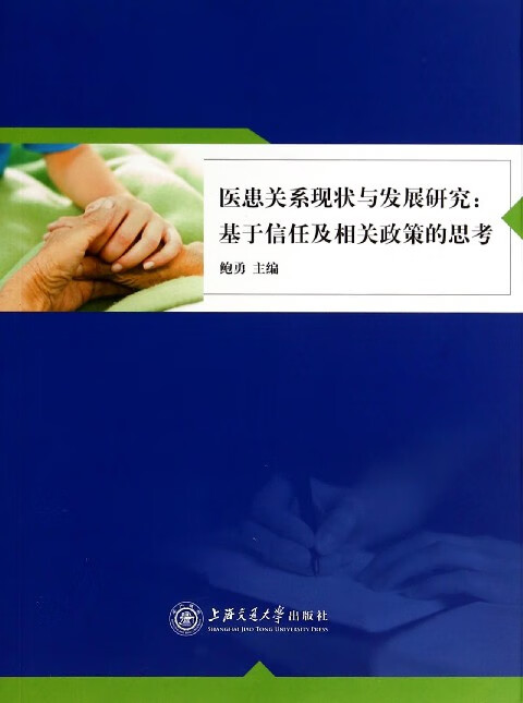 医患关系现状与发展研究--基于信任及相关政策的思考
