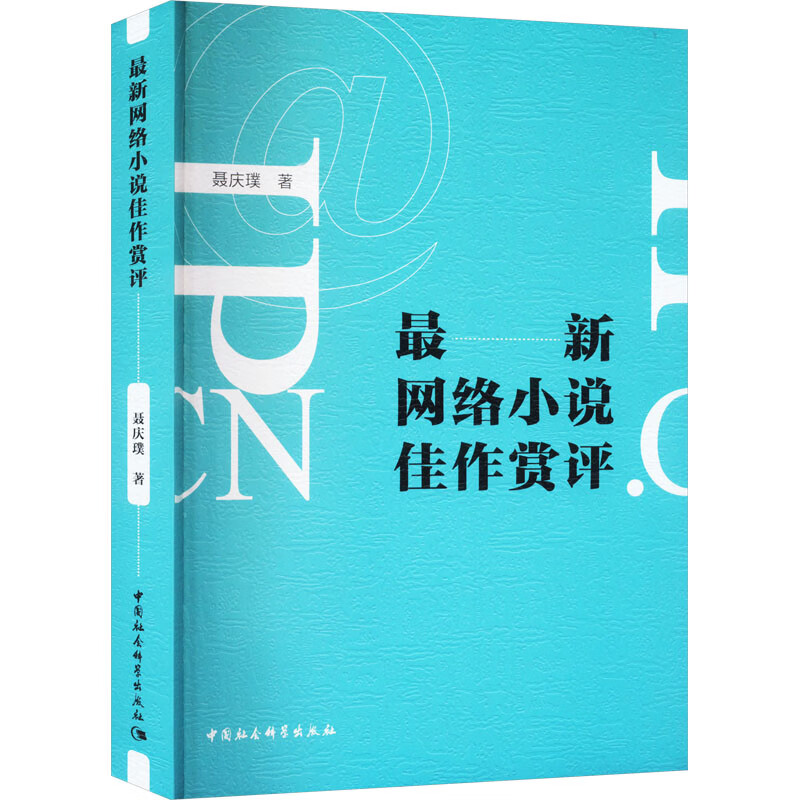 最新网络小说佳作赏评 图书