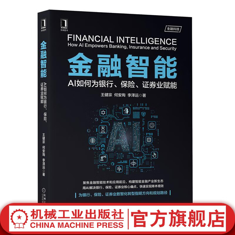 金融智能：AI如何为银行、保险、证券业赋能