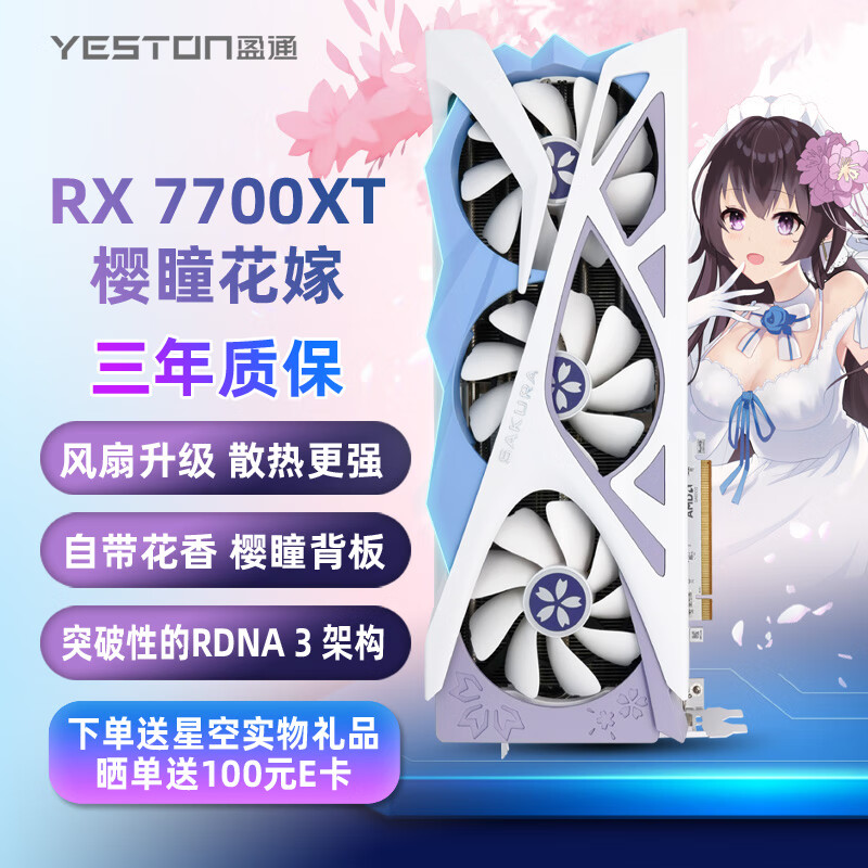 盈通（yeston）AMD RADEON RX 7700XT-12GD6 樱瞳花嫁SA 游戏电竞直播视频剪辑显卡