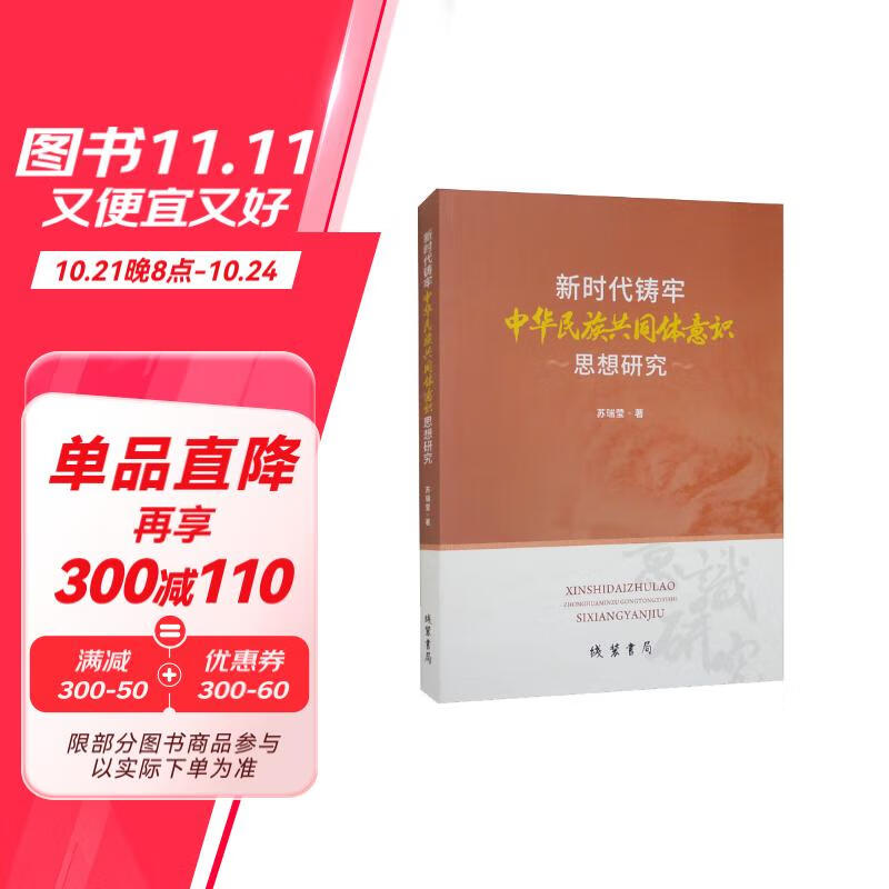 新时代铸牢中华民族共同体意识思想研究