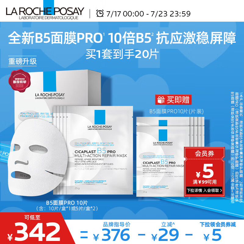 理肤泉新B5面膜PRO 20片套装升级版补水保湿多效修护屏障护肤品化妆品
