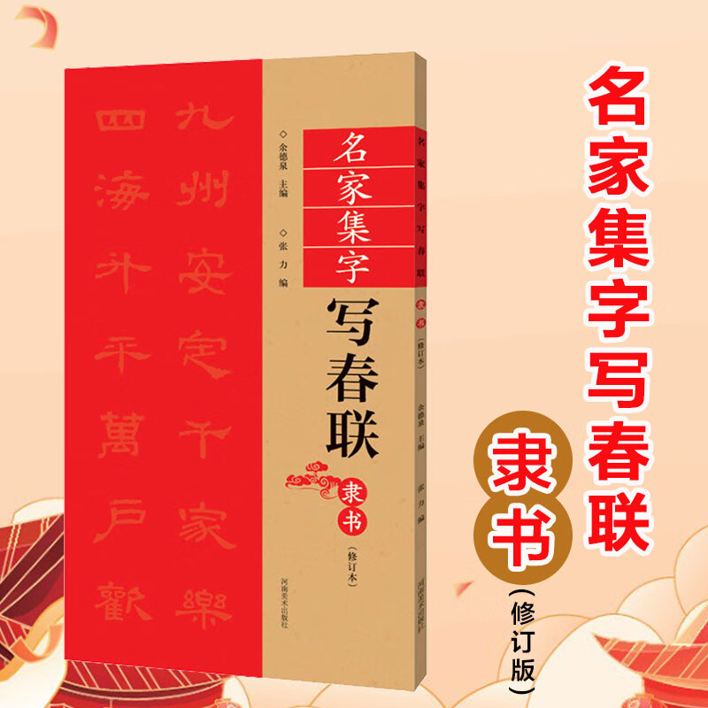 名家集字写春联 隶书(修订本)