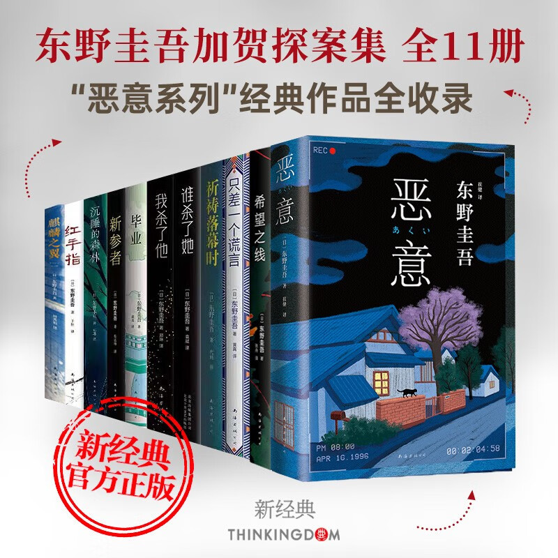 【新经典官方授权】[日]东野圭吾小说全集正版可选： 【系列三】加贺探案集11册【定价538.5】