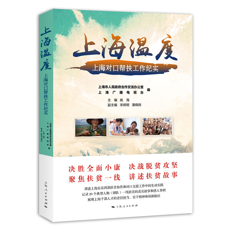 上海温度——上海对口帮扶工作纪实