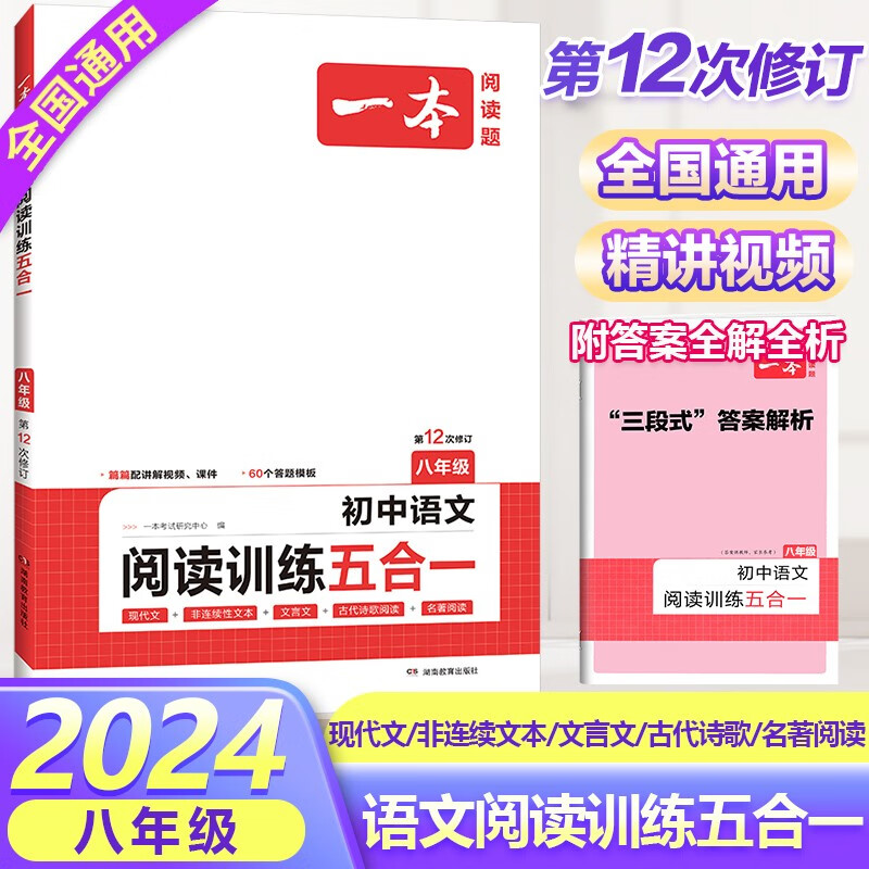 2024新版一本初中语文阅读训练五合一八年级现代文+文言文+古诗鉴赏+非连续性文本+名著阅读专项训练