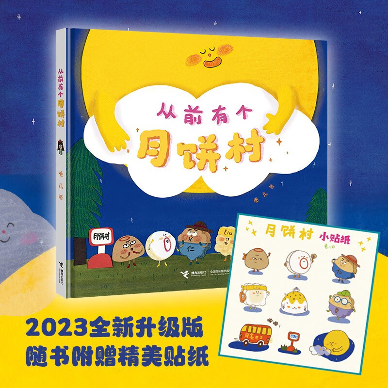 从前有个月饼村（卷儿作品 传统文化 中秋节礼物）高性价比高么？