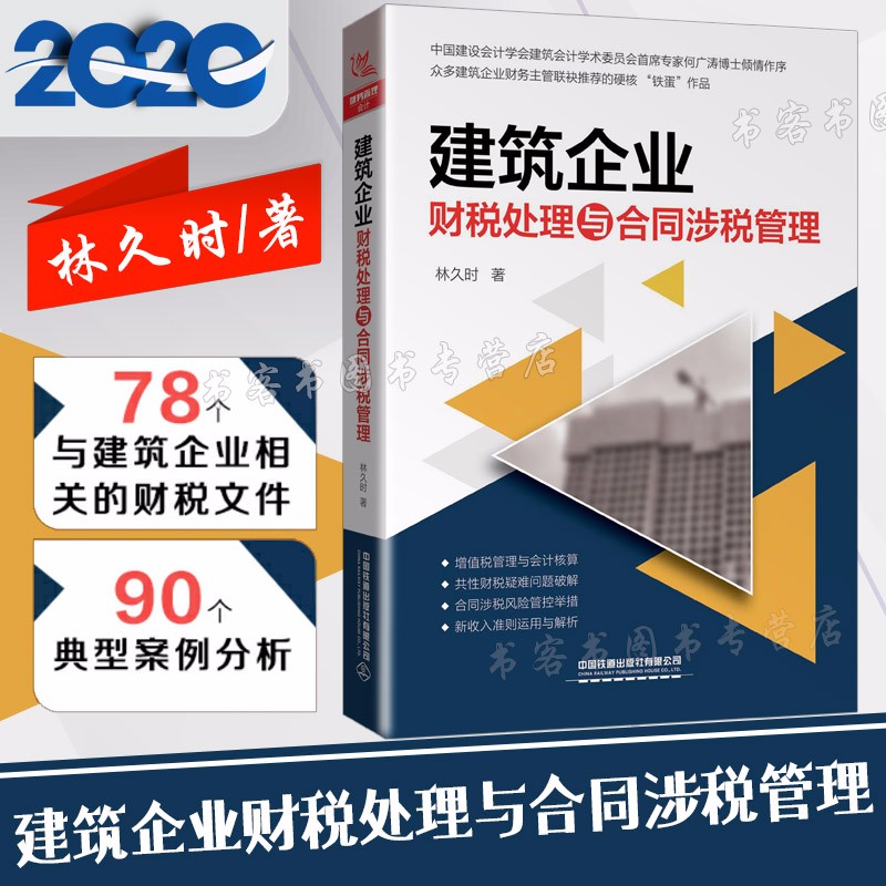 2020建筑企业财税处理与合同涉税管理 林久时林铁蛋铁蛋税客 财务营改增建筑工程施工会计实务建筑书籍