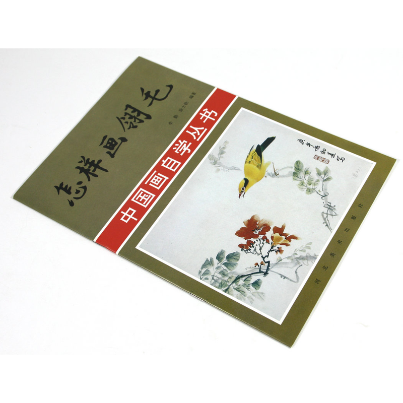 中国画自学丛书 怎样画翎毛