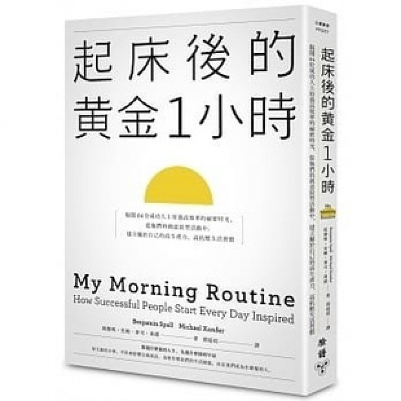 预售台版 起床后的黄金一小时1小时 班杰明 史鲍