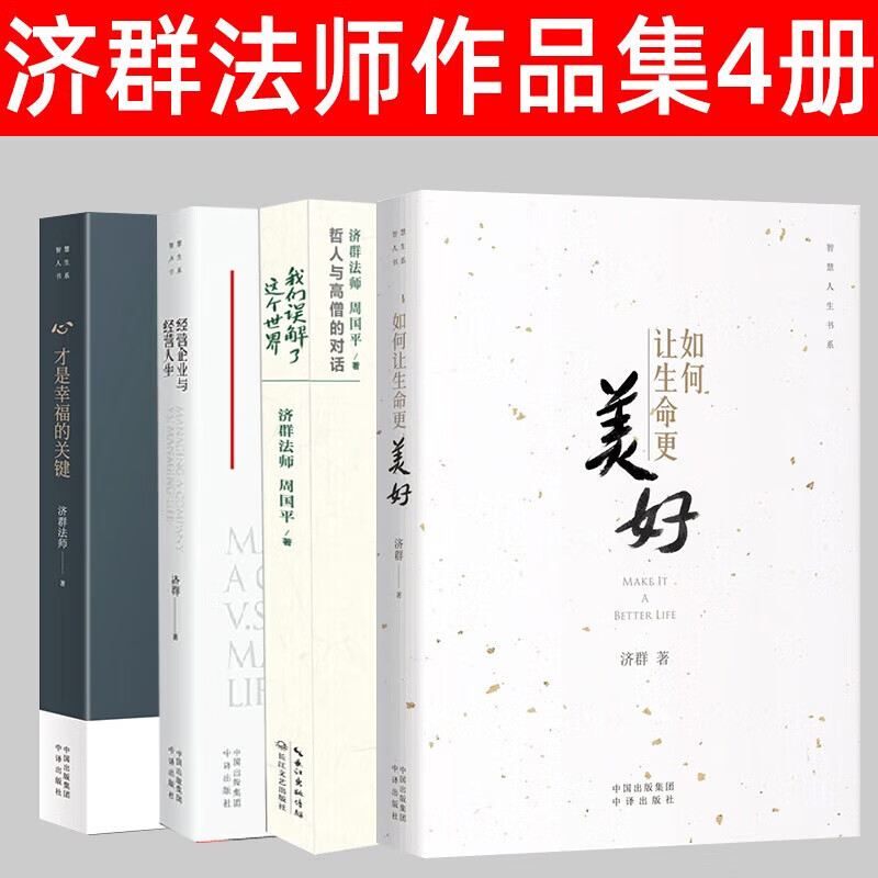 济群法师书4册 如何让生命更美好 我们误解了这个世界 心，才是幸福的关键 经营企业与经营人生：让企业 标准怎么样,好用不?
