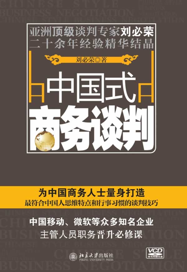 中国式商务谈判 刘必荣