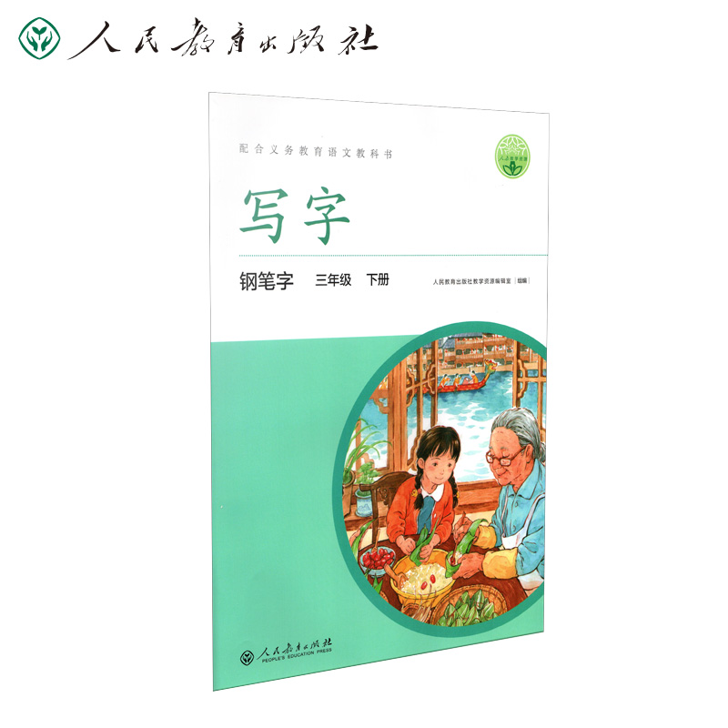 人教版写字教材·钢笔字 三年级下册 配合义务教育语文教科书