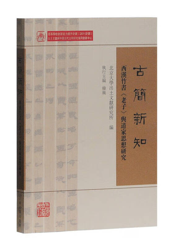 【正版书】古简新知 西汉竹书 老子 与道家思想研究