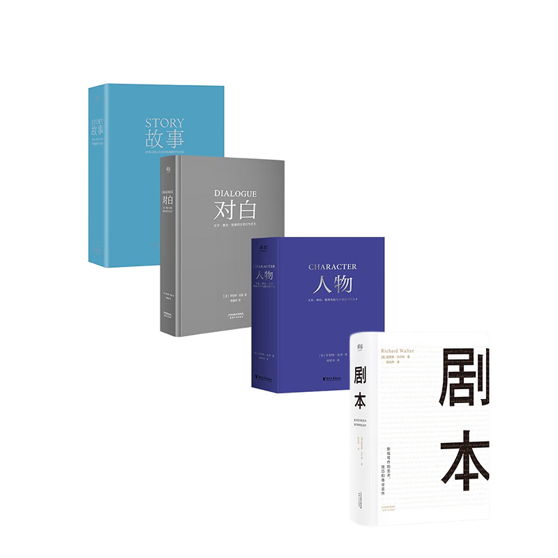 【官方直营】人物+故事+对白+剧本（套装4册） 编剧 影视 编剧 影视 文学艺术 影视写作 编剧入门 文学艺术 影视写作 编剧入门 罗伯特麦基 果麦出品  团购联系客服