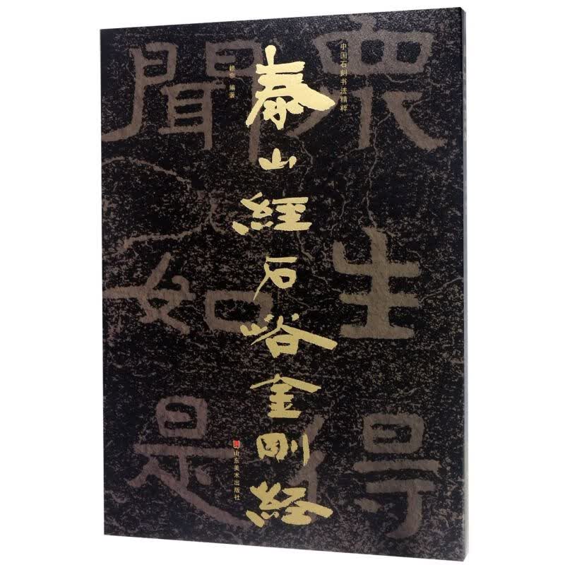 泰山经石峪金刚经/中国石刻书法精粹