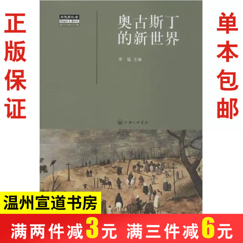 奥古斯丁的新世界 思想与社会