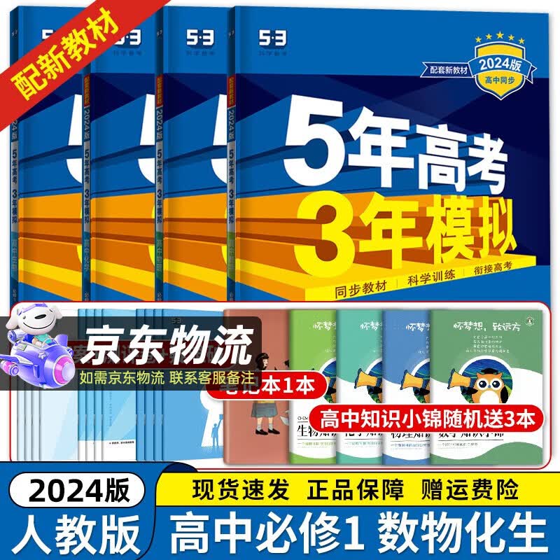 【高一上册】2024新教材版 新高考五年高考三年模拟高中必修第一1册人教版 5年高考3年模拟五三高一练习册 数理化生【4本】必修第一册【人教版】 新教材使用感如何?