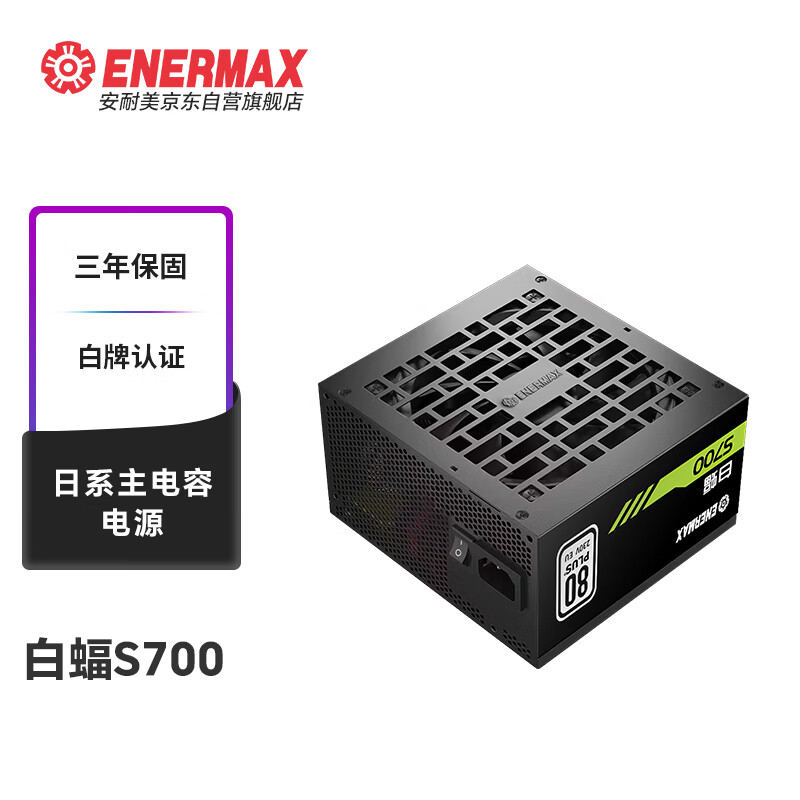 安耐美（Enermax）额定700W 白蝠S700电源 台式电脑电源 黑色（白牌认证/日系主电容//三年保固/加长扁线）