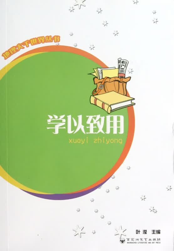 学以致用/地理大千世界丛书