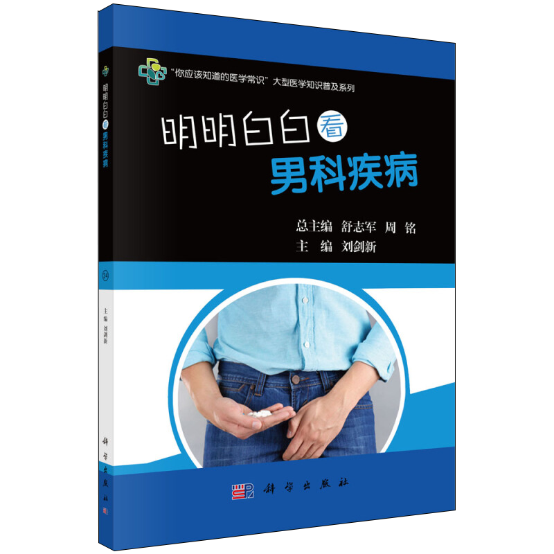 明明白白看男科疾病 医学常识知识普及系列书籍