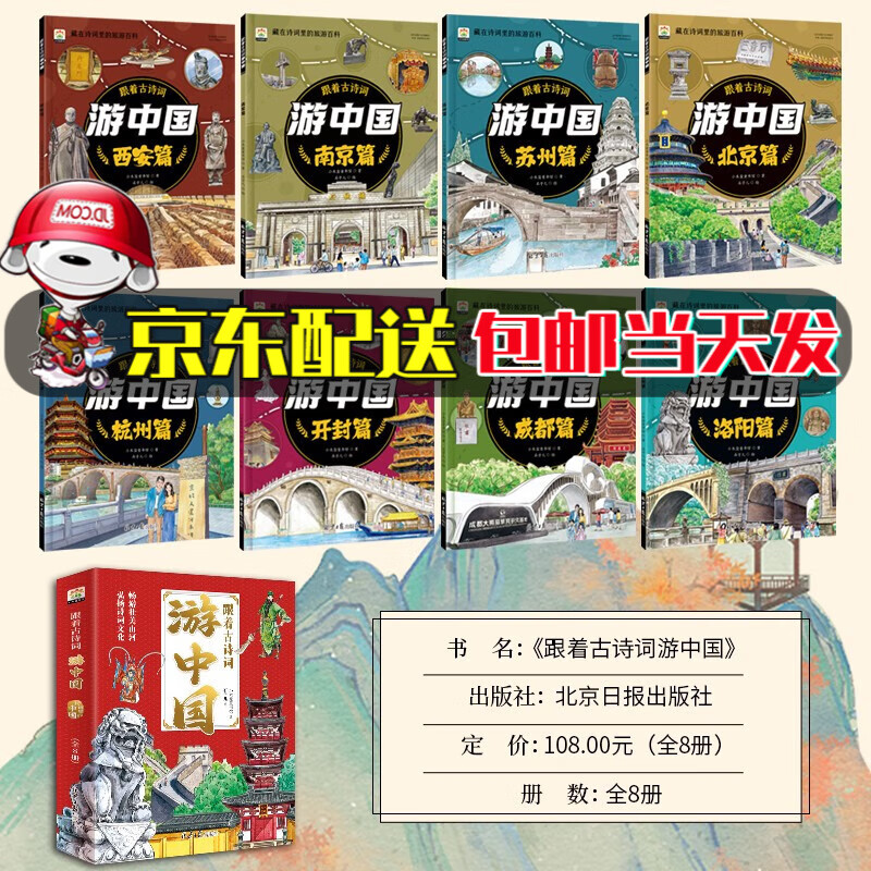 跟着古诗词游中国全8册 诗词里的带着孩子写给儿童的国家地理百科全书小学生科普类书籍小学三四五六年级课外阅读科学启蒙书