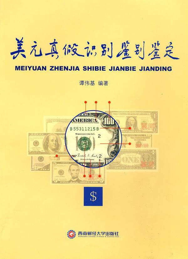 美元真假识别鉴别鉴定 谭伟基 金融与投资 9787811383195