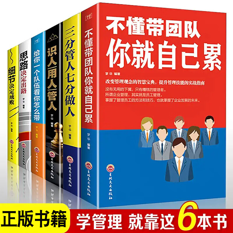 全6册管理学书籍不懂带团队你就自己累识人用人管人管理类书籍物业酒店仓储管理书籍餐饮运营与管理方面的书