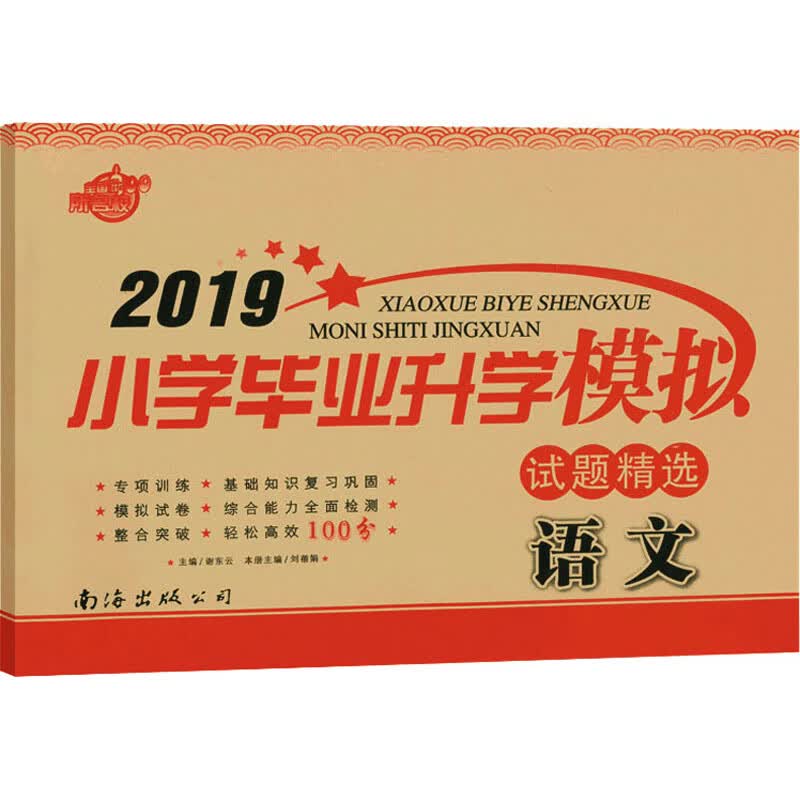 小学毕业升学模拟试题精选 语文 2019