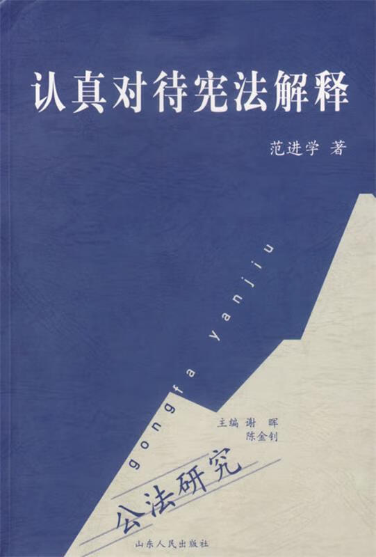 认真对待宪法解释 范进学 著【正版】