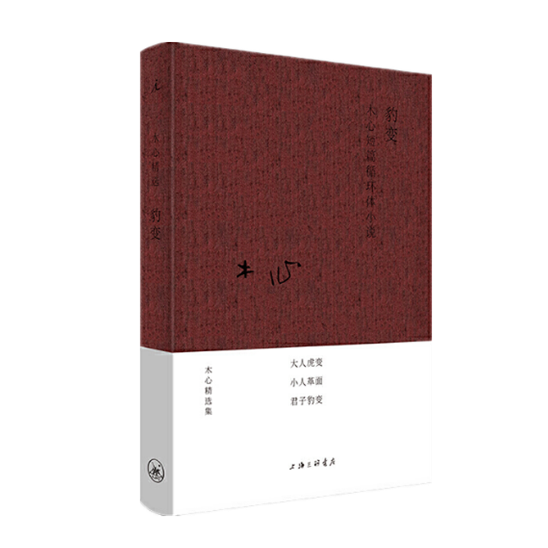 现货   豹变(布面精装,木心精选集)    木心   著   上海三联书店
