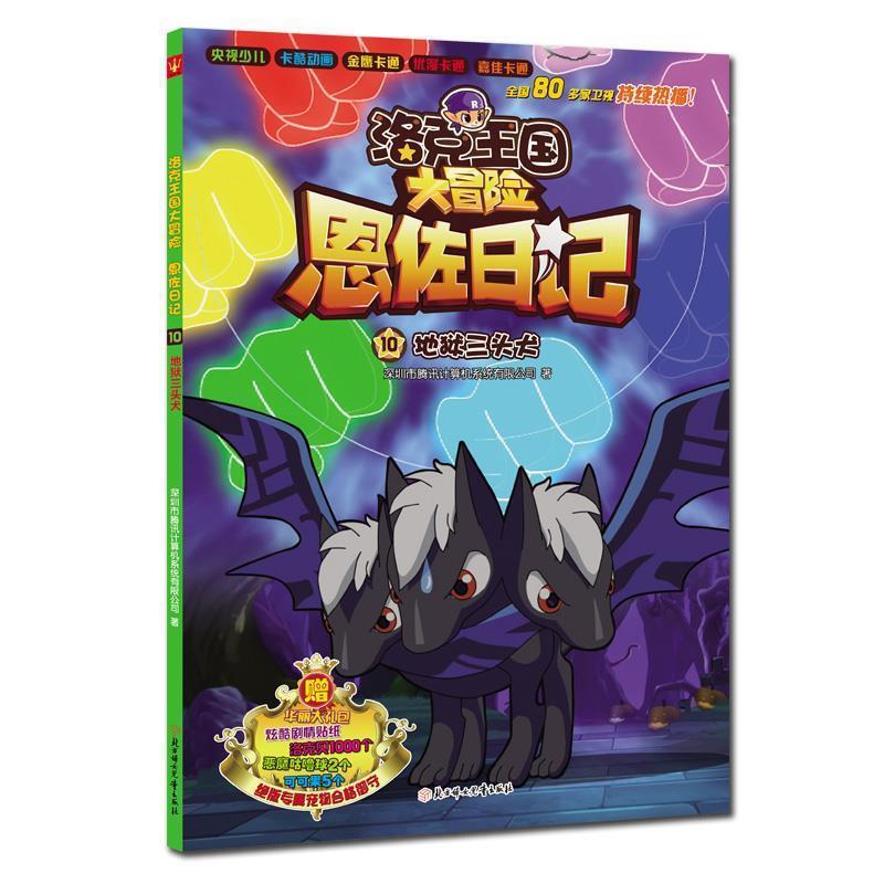大冒险恩佐日记-地狱三头犬 深圳市腾讯计算机系统有限公司【正版书】