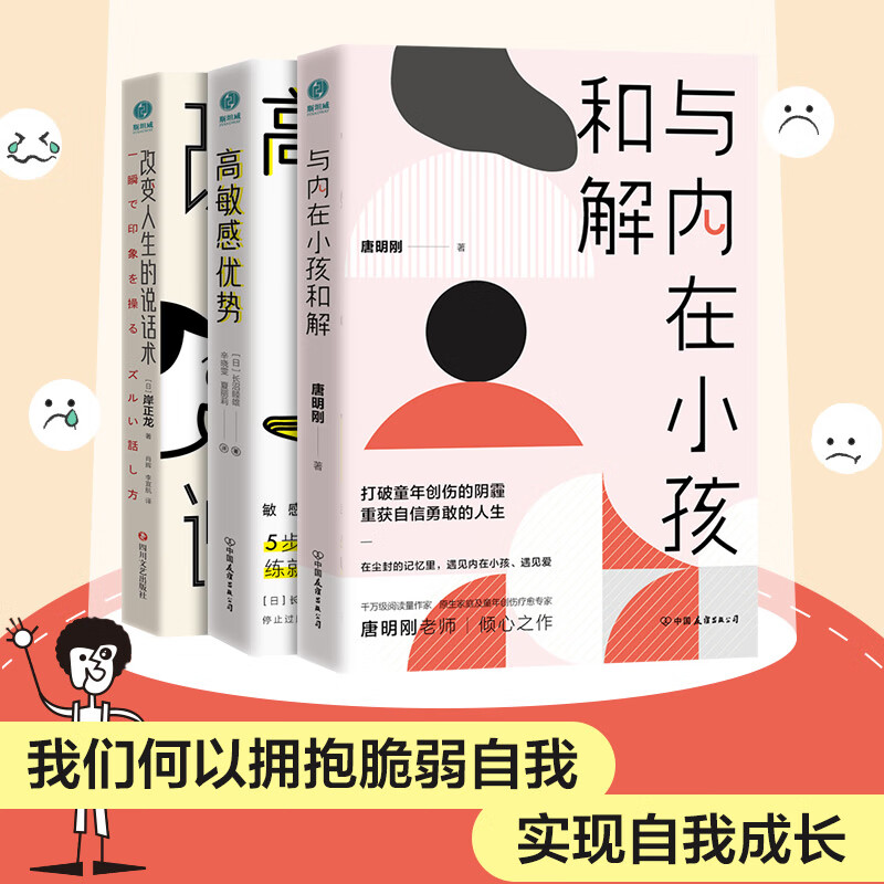 【3册】与内在小孩和解+高敏感的优势+改变人生的说话术 心理学入门基础书籍 原生家庭内在小孩高敏感人群内向社恐人际交往沟通 图书