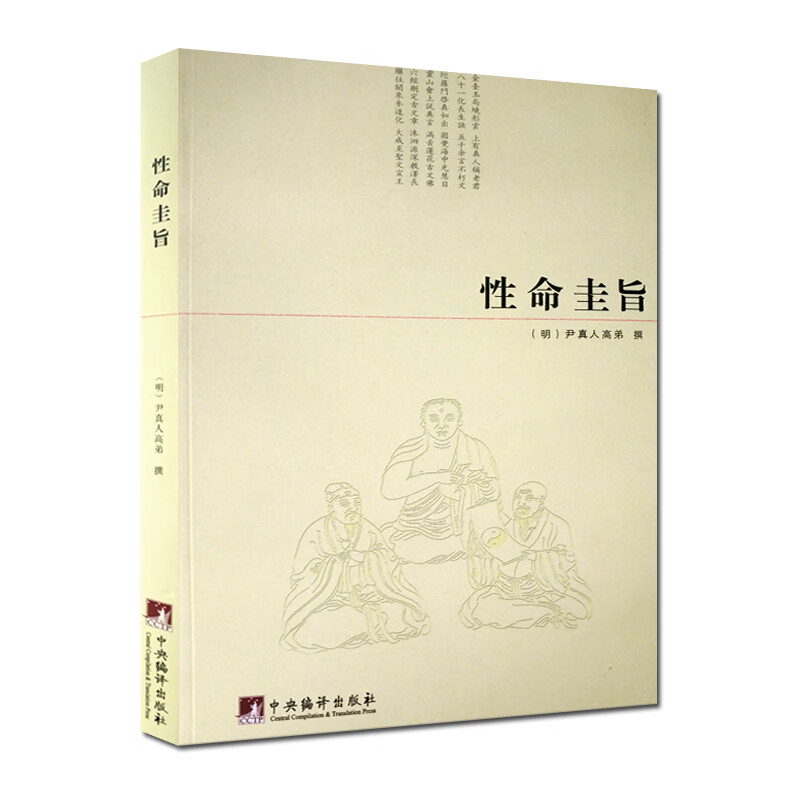 包邮 性命圭旨/性命双修万神圭旨 性命圭旨全书 三圣图 大道说 性命说 死生说 邪正说 普照图 反照