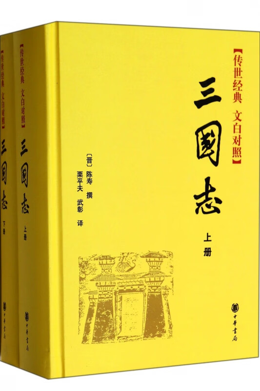 三国志(传世经典文白对照上下)(精)