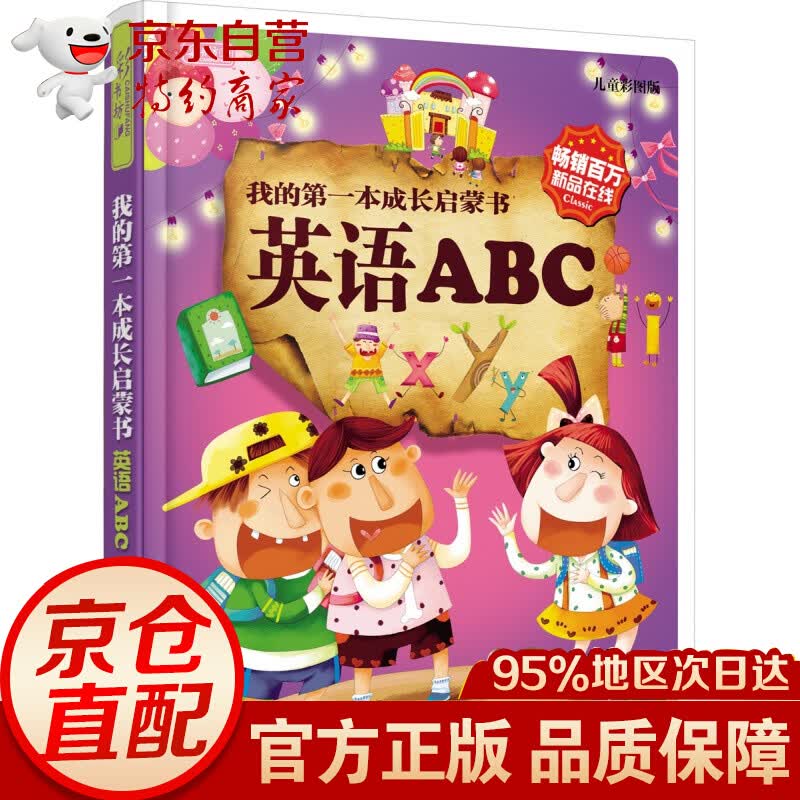 我的本成长启蒙书：英语ABC