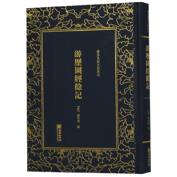 游历图经余记(精)/清末民初文献丛刊