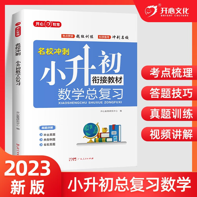 【官方正版】开心教育名校冲刺小升初语文数学英语总复习全国通用小学知识大全六年级毕业升学衔接教材资料知识汇总必刷题真题卷 数学总复习