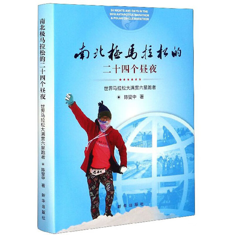 南北极马拉松的二十四个昼夜：世界马拉松大满贯六星跑者