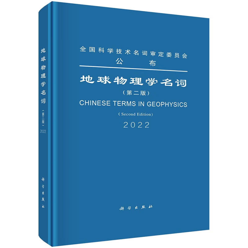 地球物理学名词（第二版）9787030702661第二届地球物理学名词审定委员会全国科学技术名词审定委员会公布科学出版社