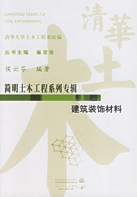 建筑装饰材料 侯云芬 9787508433868 水利水电出版社[可开发票]