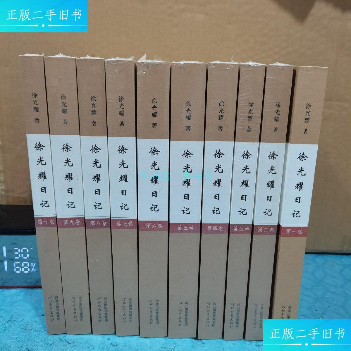 【二手9成新】徐光耀日记(全十册) 册其余未拆徐光耀 河北教育出版